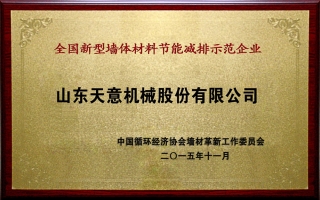 全國(guó)新型墻體材料節(jié)能減排示范企業(yè)