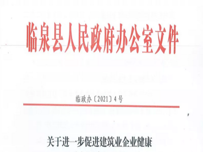 安徽省臨泉縣裝配式建筑最高獎補(bǔ)貼1000萬，進(jìn)一步促進(jìn)建筑業(yè)發(fā)展