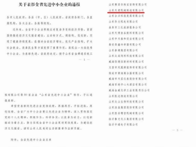 賀：山東天意機(jī)械股份有限公司被省政府評為全省先進(jìn)中小企業(yè)！