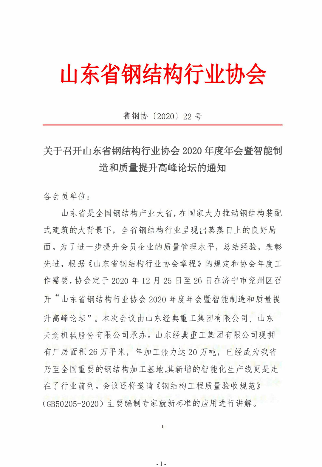 山東省鋼結(jié)構(gòu)行業(yè)協(xié)會2020年度年會暨智能制造和質(zhì)量提升高峰論壇即將召開！